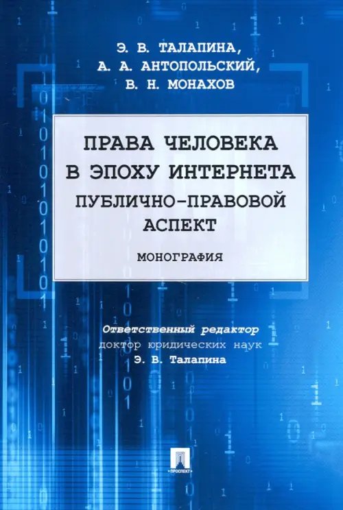 Права человека в эпоху интернета. Публично-правовой аспект Права человека в эпоху интернета. Публично-правовой аспект