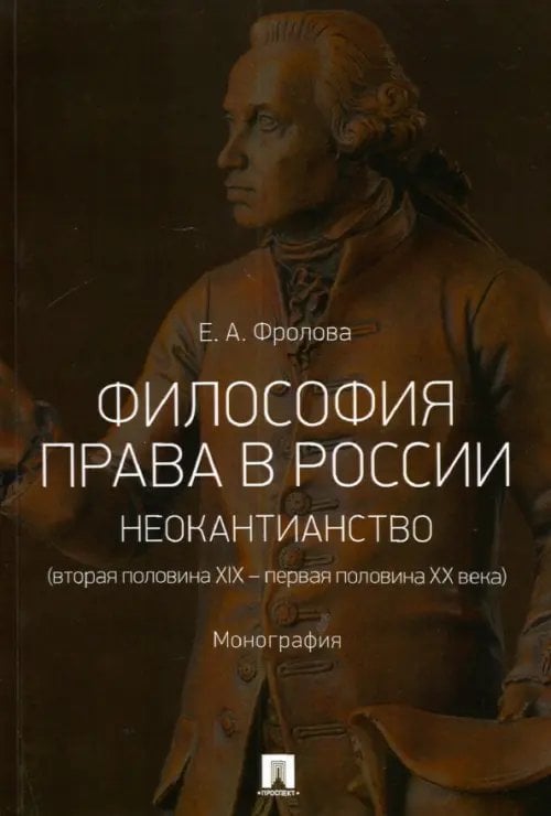Философия права в России. Неокантианство (вторая половина XIX - первая половина XX века) Философия права в России. Неокантианство (вторая половина XIX - первая половина XX века)