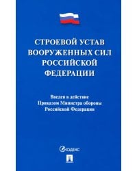 Строевой устав Вооруженных Сил Российской Федерации