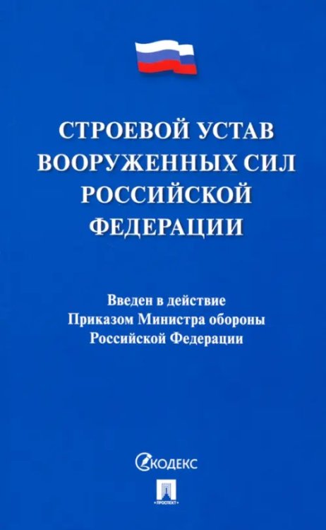 Строевой устав Вооруженных Сил Российской Федерации