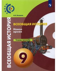 Всеобщая история. История Нового времени. 9 класс. Тетрадь-тренажер