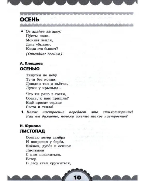 Готовимся к школе. День за днем. Хрестоматия для детей старшего дошкольного возраста. ФГОС