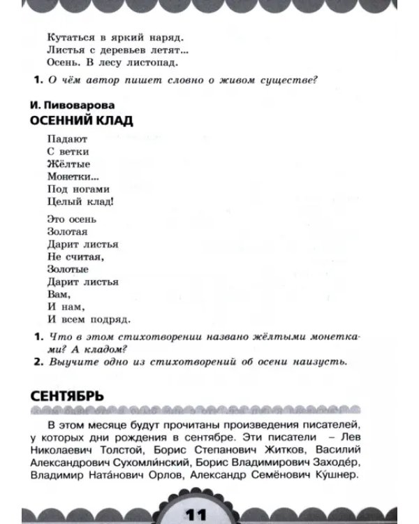 Готовимся к школе. День за днем. Хрестоматия для детей старшего дошкольного возраста. ФГОС