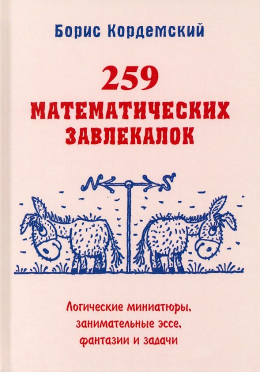 259 математических завлекалок. Логические миниатюры, занимательные эссе, фантазии и задачи 259 математических завлекалок. Логические миниатюры, занимательные эссе, фантазии и задачи