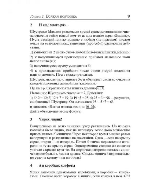 259 математических завлекалок. Логические миниатюры, занимательные эссе, фантазии и задачи
