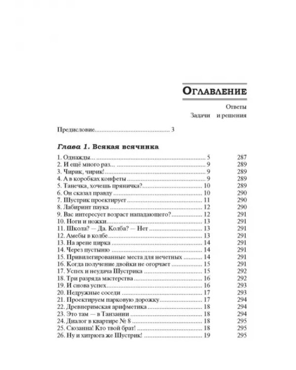 259 математических завлекалок. Логические миниатюры, занимательные эссе, фантазии и задачи