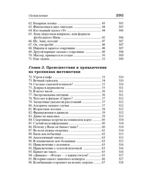 259 математических завлекалок. Логические миниатюры, занимательные эссе, фантазии и задачи