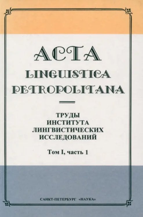 Acta Linguistica Petropolitana. Труды института лингвистических исследований. Том 1. Часть 1