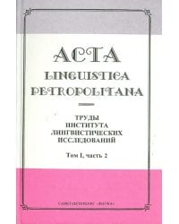 Acta Linguistica Petropolitana. Труды института лингвистических исследований. Том 1. Часть 2