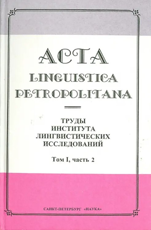 Филологические науки Acta Linguistica Petropolitana. Труды института лингвистических исследований. Том 1. Часть 2