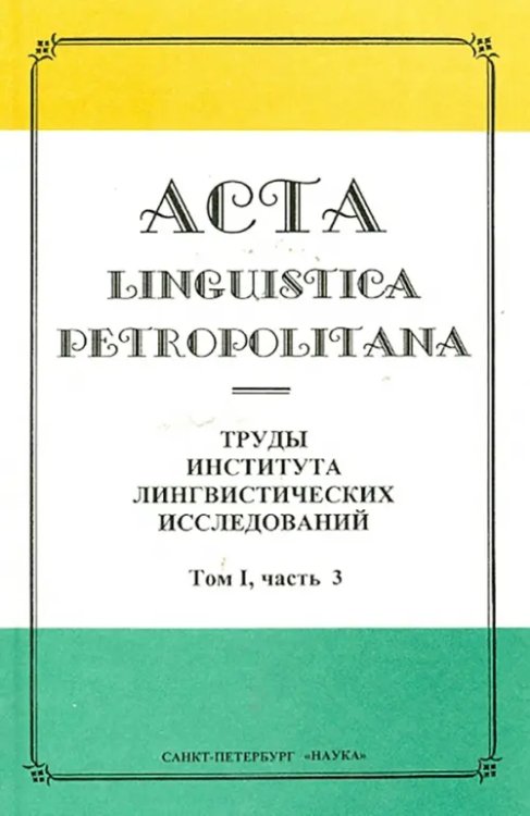 Acta Linguistica Petropolitana. Труды института лингвистических исследований. Том 1. Часть 3