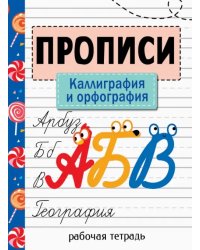 Прописи. Каллиграфия и орфография