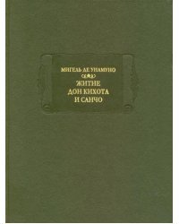 Житие Дон Кихота и Санчо по Мигелю де Сервантесу Сааведре, объясненное и комментированное Мигелем...