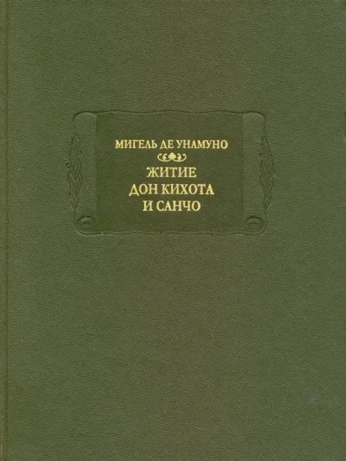 Житие Дон Кихота и Санчо по Мигелю де Сервантесу Сааведре, объясненное и комментированное Мигелем...