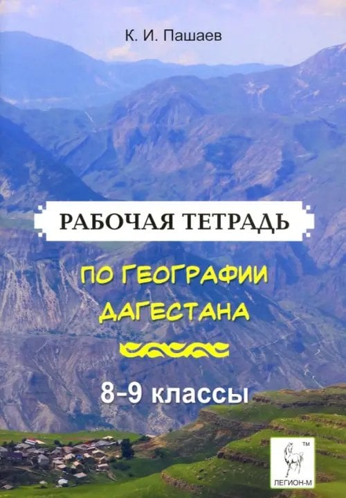 География Дагестана. 8-9 классы. Рабочая тетрадь География Дагестана. 8-9 классы. Рабочая тетрадь