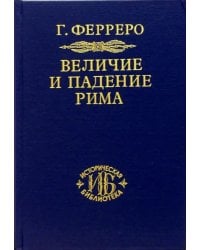 Величие и падение Рима. Книга 2 (Том III - V)