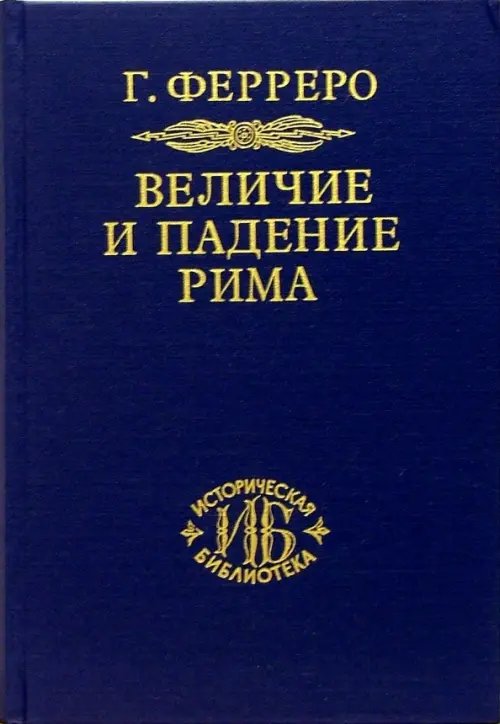 Историческая библиотека Величие и падение Рима. Книга 2 (Том III - V)