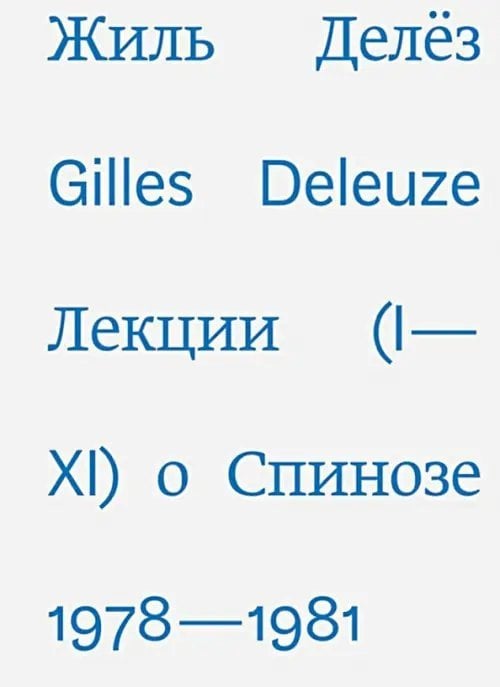 Лекции о Спинозе 1978-1981