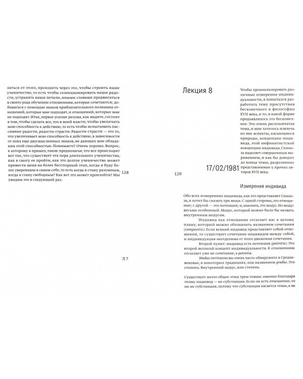 Лекции о Спинозе 1978-1981