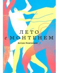 Лето с Монтенем