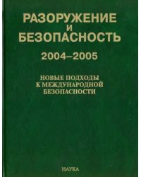 Разоружение и безопасность. 2004-2005. Новые подходы к международной безопасности