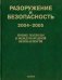 Разоружение и безопасность. 2004-2005. Новые подходы к международной безопасности