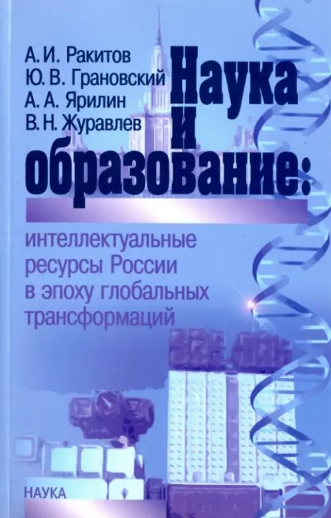 Наука и образование. Интеллектуальные ресурсы России в эпоху глобальных трансформаций Наука и образование. Интеллектуальные ресурсы России в эпоху глобальных трансформаций