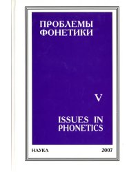 Проблемы фонетики. Выпуск 5. Сборник статей