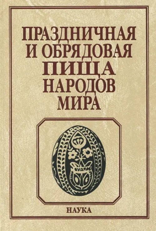 Праздничная и обрядовая пища народов мира Праздничная и обрядовая пища народов мира