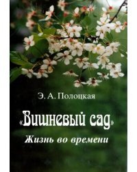 Вишневый сад. Жизнь во времени