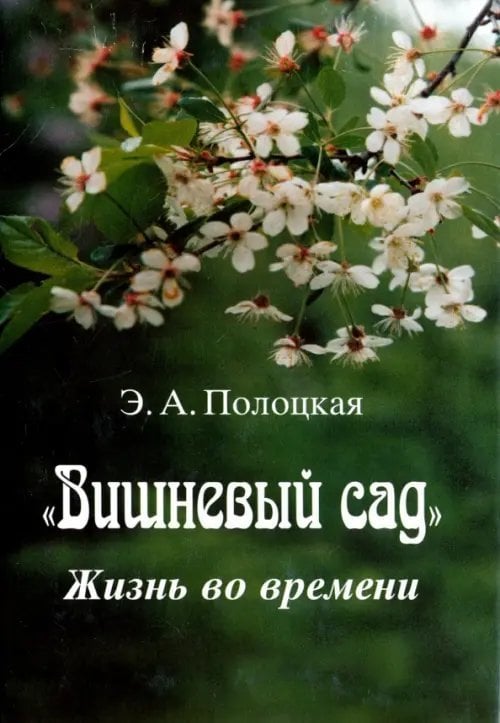 Вишневый сад. Жизнь во времени