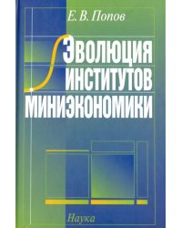 Эволюция институтов миниэкономики 2007