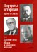 Портреты историков. Время и судьбы. Том 5. Средние века. Новая и новейшая история