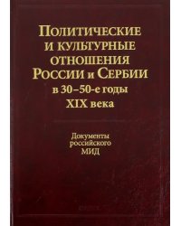 Политические и культурные отношения России и Сербии в 30-50-е годы XIX века