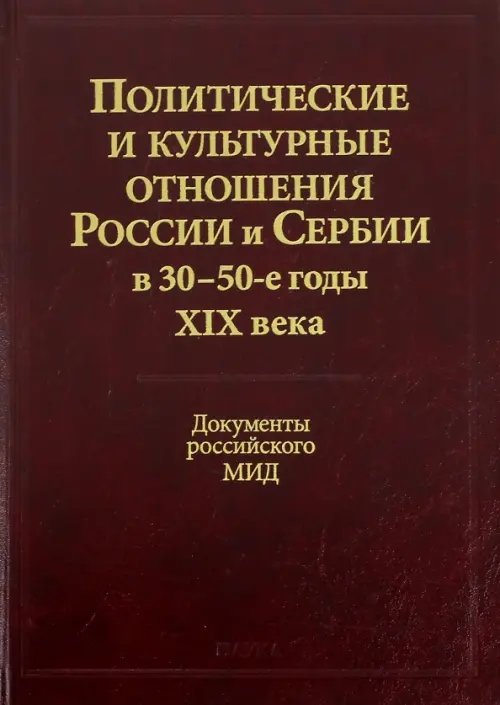Политические и культурные отношения России и Сербии в 30-50-е годы XIX века