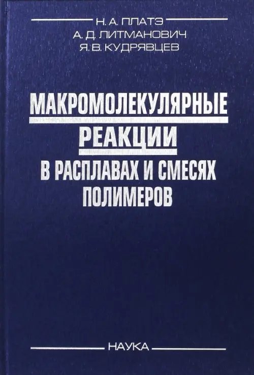 Макромолекулярные реакции в расплавах и смесях полимеров: теория и эксперимент Макромолекулярные реакции в расплавах и смесях полимеров: теория и эксперимент