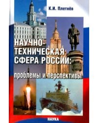 Научно-техническая сфера России. Проблемы и перспективы