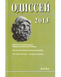 Одиссей. Человек в истории. 2013. Женщина в религиозной общине: Запад/Восток. 2014