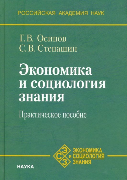 Экономика и социология знания Экономика и социология знания. Практическое пособие