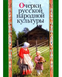 Очерки русской народной культуры