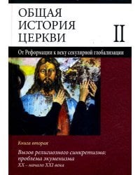Общая история церкви. Том 2. Книга 2. Вызов религиозного синкретизма: проблемы экуменизма
