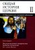 Общая история церкви. Том 2. Книга 2. Вызов религиозного синкретизма: проблемы экуменизма