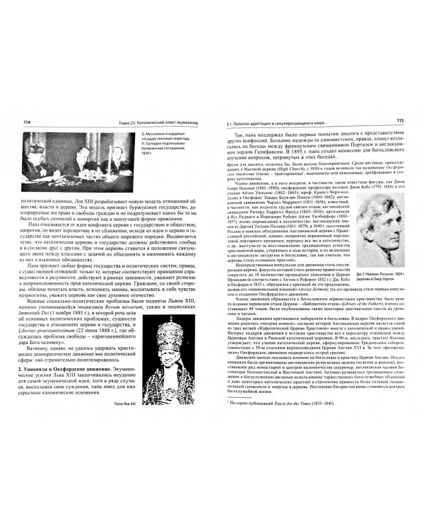 Общая история церкви. Том 2. Книга 2. Вызов религиозного синкретизма: проблемы экуменизма