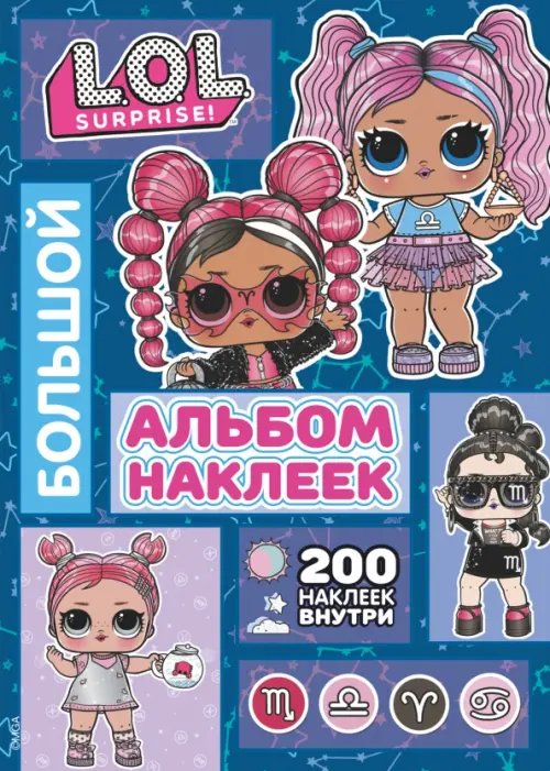 Обложка книги «L.O.L. Surprise! Большой альбом наклеек (синий). 100 наклеек внутри», ISBN 9785171379698
