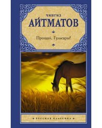 Прощай, Гульсары!