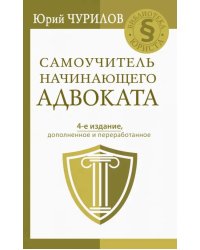 Самоучитель начинающего адвоката