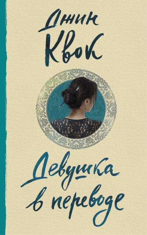 До шестнадцати и старше Девушка в переводе