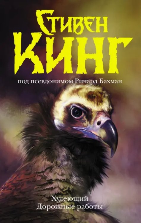 Темная башня Худеющий. Дорожные работы