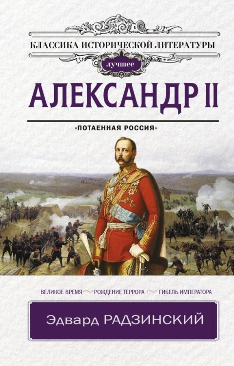 Классика исторической литературы Александр II
