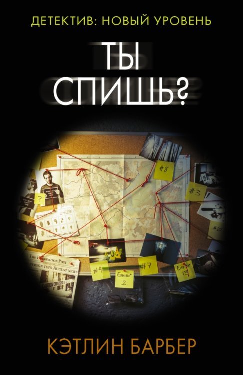 Психологический триллер (м) Ты спишь?